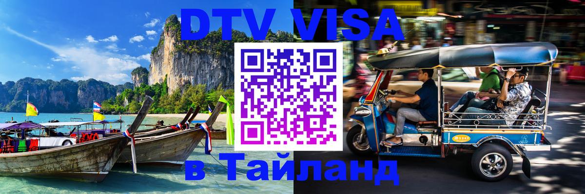 Visa в Таиланд Батайск 