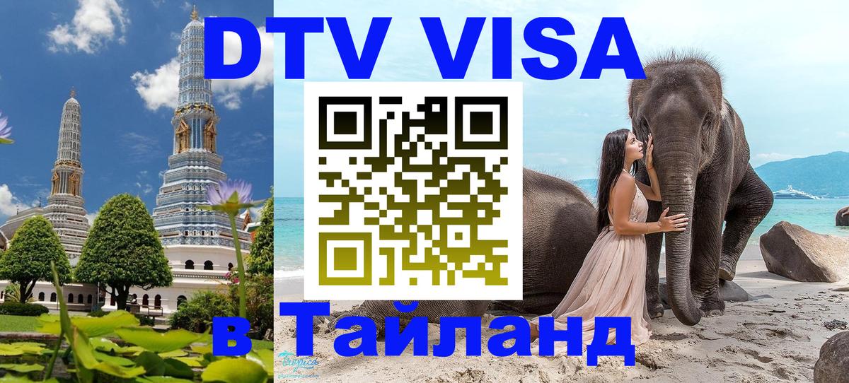 Стоимость и условия DTV визы — оформление в Таиланд под ключ - 