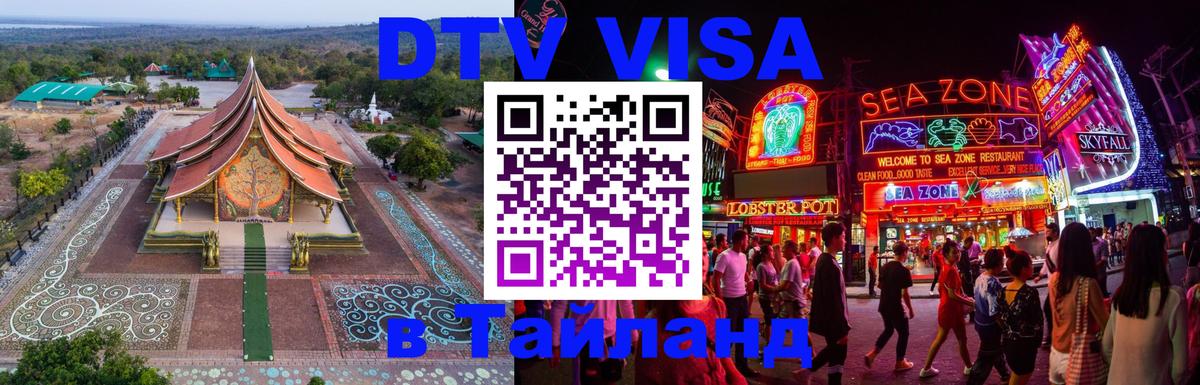DTV Виза в Тайланд для россиян 